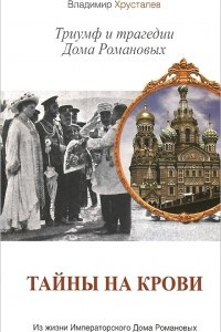 Книга Тайны на крови. Триумф и трагедии Дома Романовых