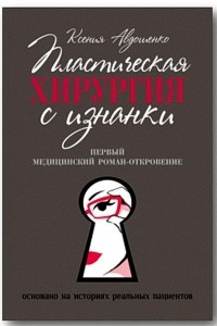 Книга Пластическая хирургия с изнанки. Первый медицинский роман-откровение