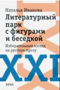 Книга Литературный парк с фигурами и беседкой. Избирательный взгляд на русскую прозу XXI века