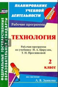 Книга Технология. 2 класс. Рабочая программа по учебнику Н. А. Цирулик, Т. Н. Просняковой