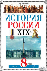 Книга История России. XIX век. 8 класс: учебник