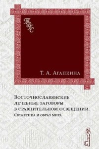 Книга Восточнославянские лечебные заговоры в сравнительном освещении. Сюжетика и образ мира