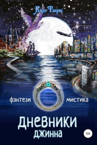 Книга Дневники Джинна