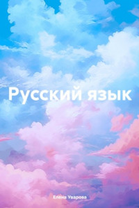 Книга Русский язык