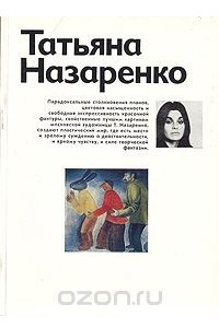 Книга Татьяна Назаренко