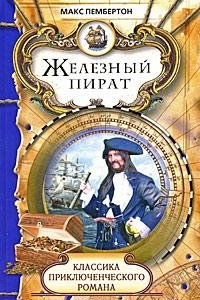 Книга Железный пират