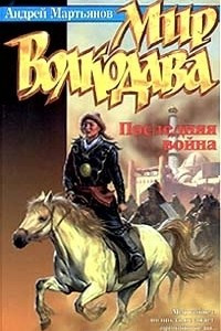 Книга Мир Волкодава. Последняя война