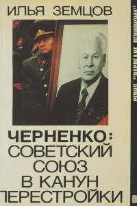 Книга Черненко: Советский Союз в канун перестройки