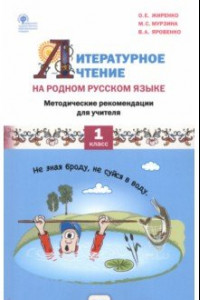 Книга Литературное чтение на родном русском языке. 1 класс. Методические рекомендации для учителя