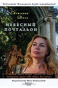 Книга Небесный почтальон