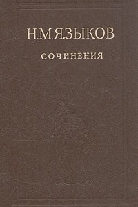 Книга Н. М. Языков. Сочинения
