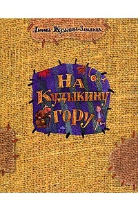 Книга На Кудыкину гору