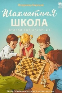 Книга Шахматная школа. Второй год обучения