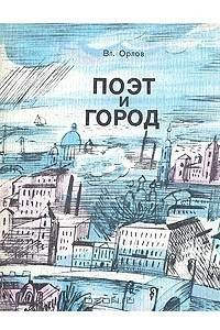Книга Поэт и город: Александр Блок и Петербург