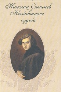 Книга Николай Спешнев. Несбывшаяся судьба