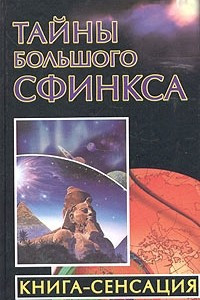 Книга Тайны Большого Сфинкса