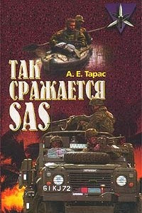 Книга Так сражается SAS