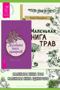 Книга Маленькая книга трав. Маленькая книга единорогов