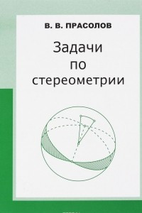 Книга Задачи по стереометрии. Учебное пособие