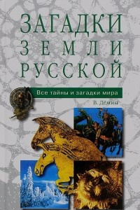 Книга Загадки земли русской
