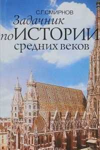 Книга Задачник по истории средних веков