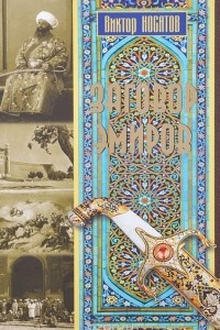 Книга Заговор эмиров