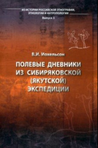 Книга Полевые дневники из сибиряков якутской экспедиции