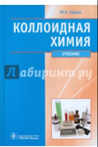 Книга Коллоидная химия. Физическая химия дисперсных систем. Учебник