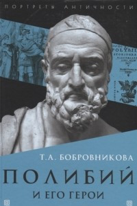 Книга Полибий и его герои