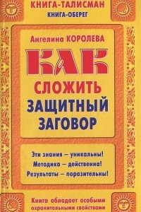 Книга Как сложить защитный заговор