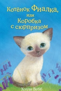 Книга Котёнок Фиалка, или Коробка с сюрпризом