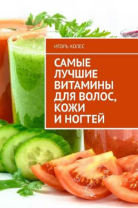 Книга Самые лучшие витамины для волос, кожи и ногтей