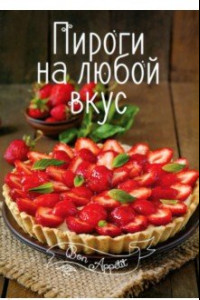 Книга Пироги на любой вкус