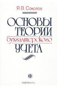 Книга Основы теории бухгалтерского учета