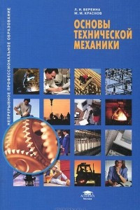 Книга Основы технической механики