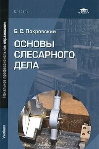 Книга Основы слесарного дела