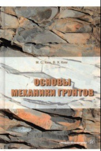 Книга Основы механики грунтов. Учебное пособие