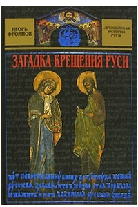 Книга Загадка крещения Руси