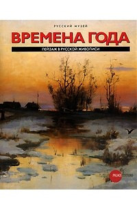 Книга Времена года. Пейзаж в русской живописи