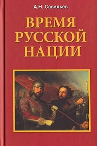 Книга Время русской нации