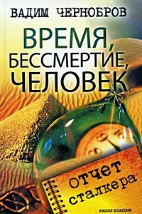 Книга Время, бессмертие, человек. Отчет сталкера