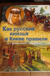 Книга Как русские князья в Киеве правили и с Царьградом воевали
