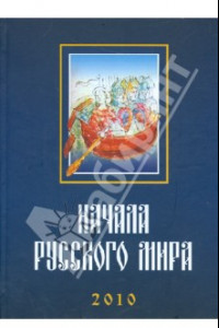 Книга Начала Русского мира. Труды Первой Международной конференции состоявшейся 28-30 октября 2010 года