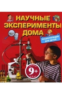 Книга Научные эксперименты дома. Энциклопедия для детей