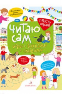 Книга Читаю сам! Игры с буквами и словами