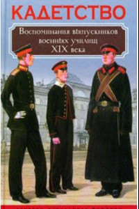 Книга Кадетство. Воспоминания выпускников военных училищ XIX века