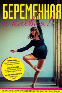 Книга Беременная и клевая! Спортивная фигура во время беременности и после родов