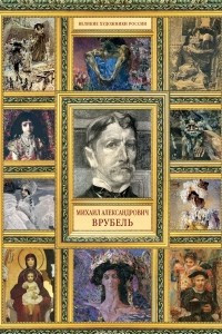 Книга Михаил Александрович Врубель