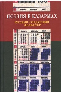 Книга Поэзия в казармах. Русский солдатский фольклор
