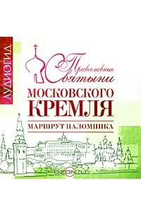 Книга Православные святыни Московского Кремля. Маршрут паломника